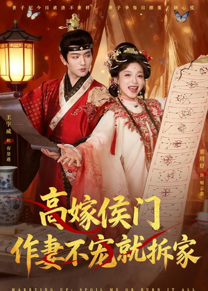 高嫁侯门，作妻不宠就拆家（81集）短剧全集高清完整版