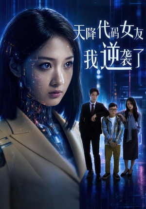 天降代码女友,我逆袭了(30集) 天降代码女友,我逆袭了(30集)短剧全系列永久免费