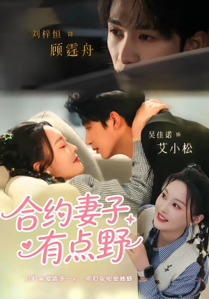 合约妻子有点野（57集）短剧大结局超前点映
