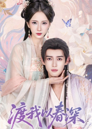 渡我以春深（60集）短剧全集无删完整版