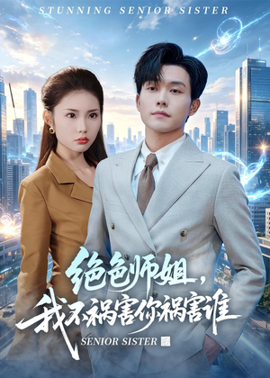 绝色师姐，我不祸害你祸害谁（73集）短剧大结局全集解锁