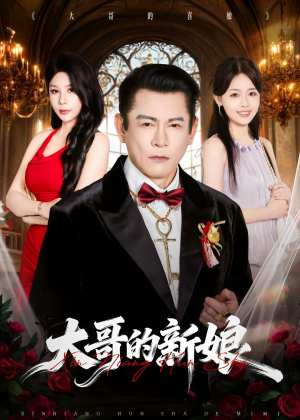 大哥的新娘（50集）短剧全季限免大放送