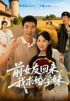 前女友回来我求婚学妹(60集) 前女友回来我求婚学妹(60集)短剧终章免费大放送