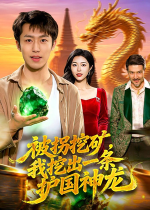 被拐挖矿,我挖出一条护国神龙(101集) 被拐挖矿,我挖出一条护国神龙(101集)短剧收官全集限免看