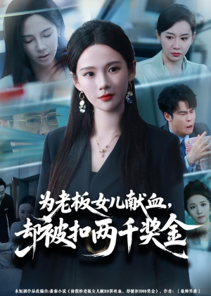 为老板女儿献血，却被扣两千奖金（57集）短剧结局篇全集直通
