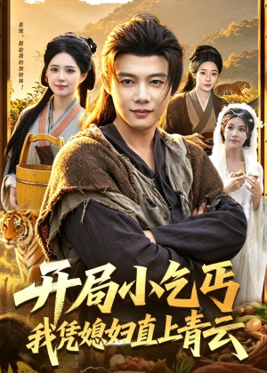 开局小乞丐，我凭媳妇直上青云（98集）短剧合集彩蛋完整版