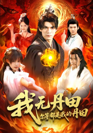 我无丹田,尔等都是我的丹田(93集) 我无丹田,尔等都是我的丹田(93集)短剧高分全集在线刷