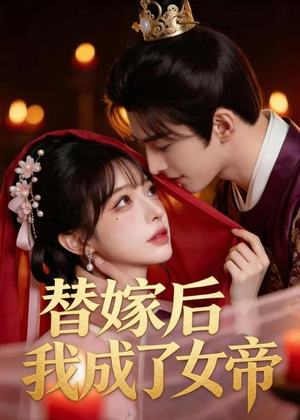 替嫁后我成了女帝（46集）短剧大结局限免特辑
