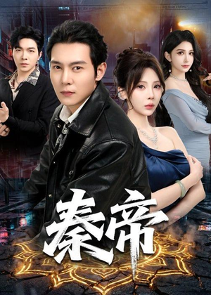 秦帝（65集）短剧全集高清完整版
