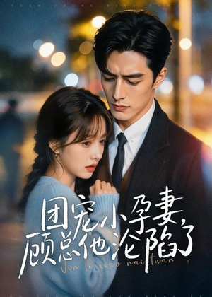团宠小孕妻,顾总他沦陷了(79集) 团宠小孕妻,顾总他沦陷了(79集)短剧最终章免费合集