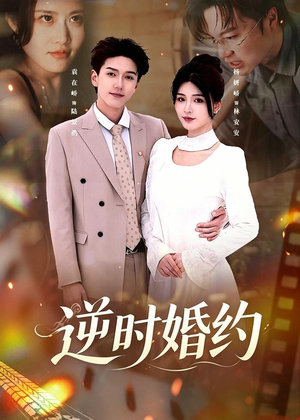 逆时婚约（72集）短剧全集高清完整版
