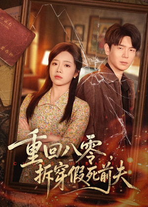 重回八零，拆穿假死前夫（60集）短剧经典全集任你选