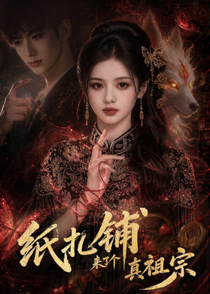 纸扎铺来了个真祖宗（55集）短剧最终章免费合集