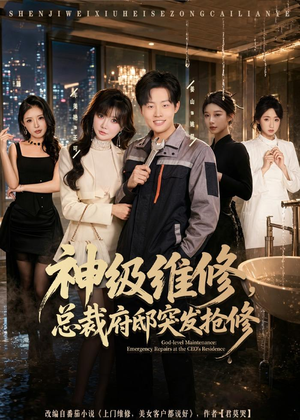 神级维修，总裁府邸突发抢修（80集）短剧合集导演剪辑版