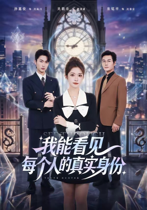 我能看见每个人的真实身份（76集）短剧全集高清完整版