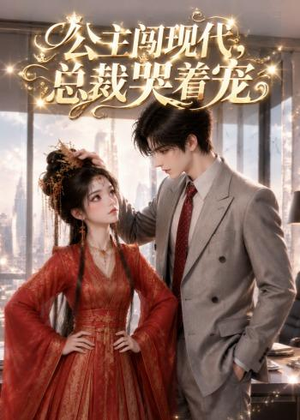 公主闯现代,总裁哭着宠(41集) 公主闯现代,总裁哭着宠(41集)短剧合集彩蛋完整版