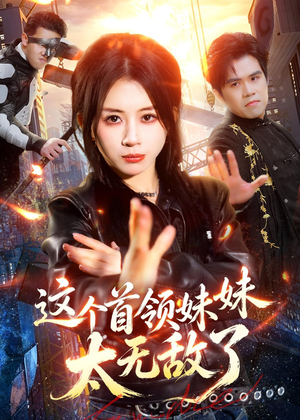 这个首领妹妹太无敌了（66集）短剧大结局全集特惠