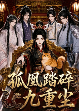孤凰踏碎九重尘（56集）短剧全集高清无码版