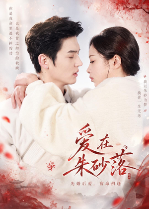 爱在朱砂落（40集）短剧大结局超前点映