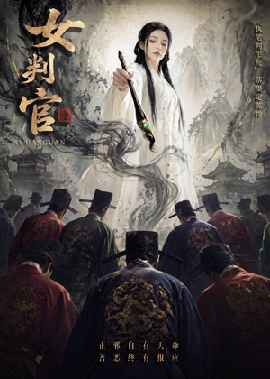 女判官（60集）短剧全剧终限免畅刷