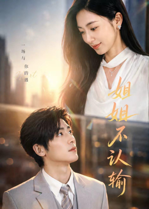 姐姐不认输（50集）短剧最终章免费合集
