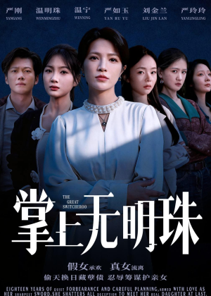 掌上无明珠（72集）短剧全集无删完整版