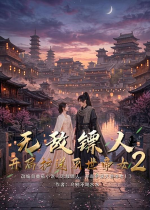 无敌镖人，开局护送灭世帝女！2（61集）短剧高分全集在线刷