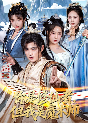 你是修仙者,但我是魔术师(62集) 你是修仙者,但我是魔术师(62集)短剧全集解锁零收费