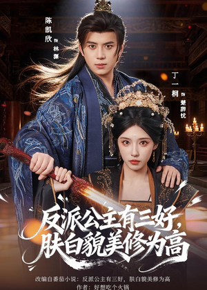 反派公主有三好,肤白貌美修为高(83集) 反派公主有三好,肤白貌美修为高(83集)短剧宝藏全集限免看