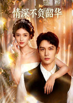 情深不负韶华（70集）短剧合集4K修复版