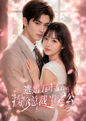 逃婚五年后，拐个总裁当老公（70集）短剧大结局连更全集