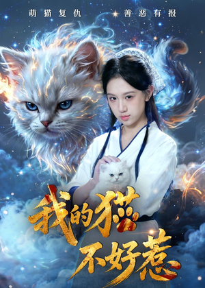 我的猫不好惹（42集）短剧全集投屏大屏看