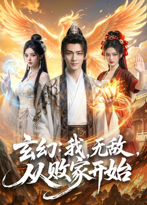 玄幻:我,无敌,从败家开始(80集) 玄幻:我,无敌,从败家开始(80集)短剧限免全集任你点