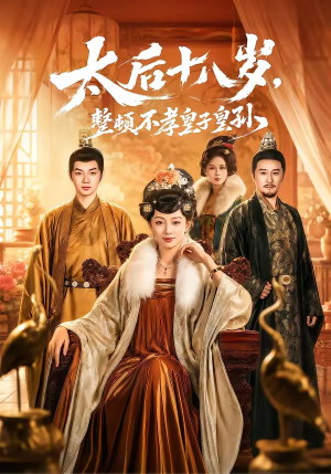 太后十八岁，整顿不孝皇子皇孙（65集）短剧终极大结局合集