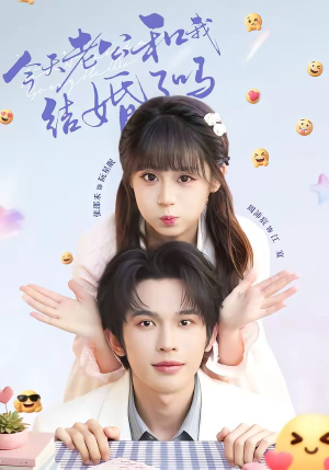 今天老公和我结婚了吗（70集）短剧结局篇全集直通