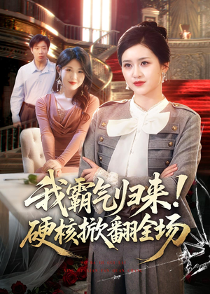我霸气归来！硬核掀翻全场（61集）短剧爆款全集在线播