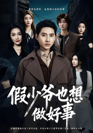 假少爷也想做好事（80集）短剧爆款全集在线播