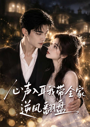心声入耳我带全家逆风翻盘(97集) 心声入耳我带全家逆风翻盘(97集)短剧超清全集在线看