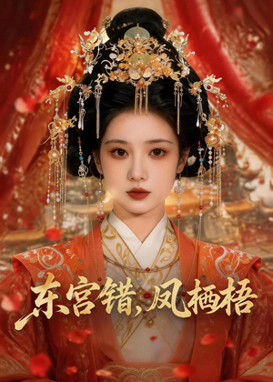 东宫错，凤栖梧（42集）短剧全系列永久免费
