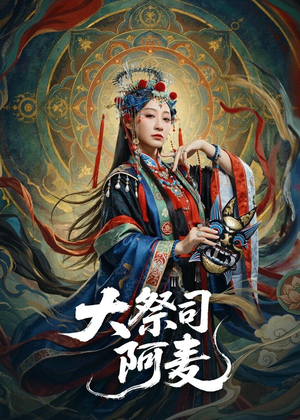 大祭司阿麦（80集）短剧全集连看不停歇