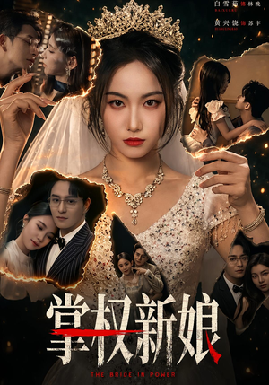 掌权新娘（61集）短剧最终章免费合集