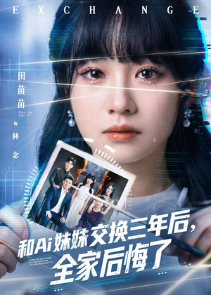 和Ai妹妹交换三年后全家后悔了(51集) 和Ai妹妹交换三年后全家后悔了(51集)短剧结局篇全集直通