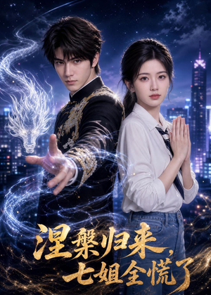 涅槃归来,七姐全慌了(72集) 涅槃归来,七姐全慌了(72集)短剧爆款全集在线播