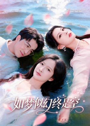 如梦似幻终是空（70集）短剧终章免费大放送