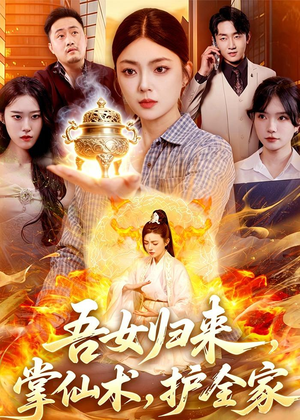 吾女归来,掌仙术,护全家(112集) 吾女归来,掌仙术,护全家(112集)短剧超清全集在线看