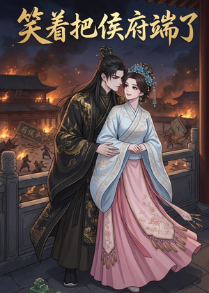 笑着把侯府端了（20集）短剧超清全集在线看
