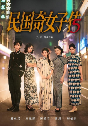 民国奇女子传（65集）短剧完整版全集放送