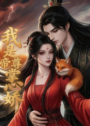 我是帝尊掌心娇（80集）短剧全集连看不停歇