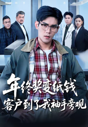 年终奖变纸钱，客户到了我袖手旁观（93集）短剧全剧终高清放送