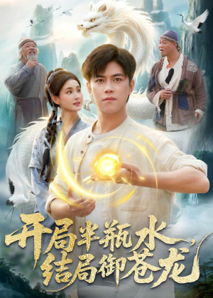 开局半瓶水，结局御苍龙（90集）短剧全剧终合集放送
